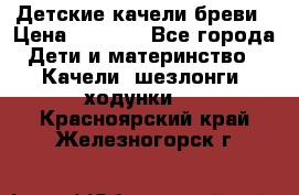 Детские качели бреви › Цена ­ 3 000 - Все города Дети и материнство » Качели, шезлонги, ходунки   . Красноярский край,Железногорск г.